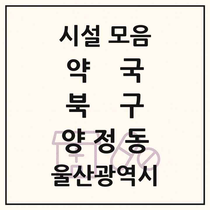 울산광역시 북구 양정동 약국 목록